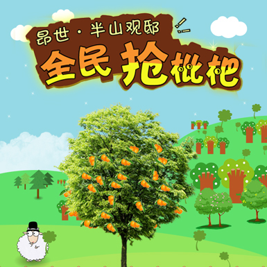 1172-全民抢枇杷-抢琵琶，微信助力H5游戏，快速上线！