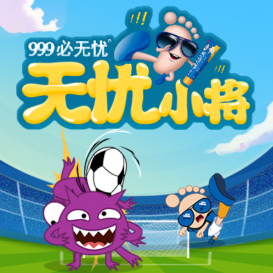 1111-999必无忧欧洲杯射球足-射啊射，射他吧！无忧小将欧洲杯射球足球游戏，射走脚气病～微信足球H5游戏定制