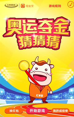 1143-汇添富奥运竞猜h5游戏